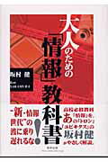 大人のための「情報」教科書