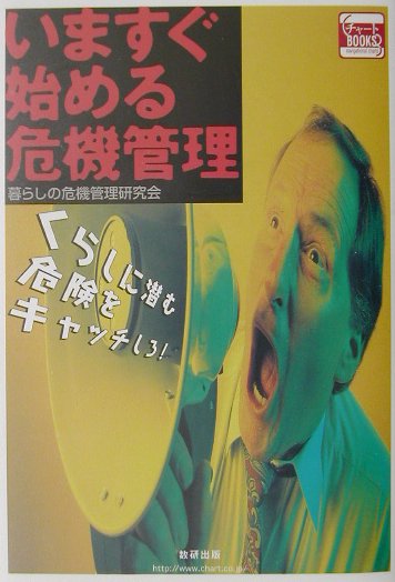 いますぐ始める危機管理