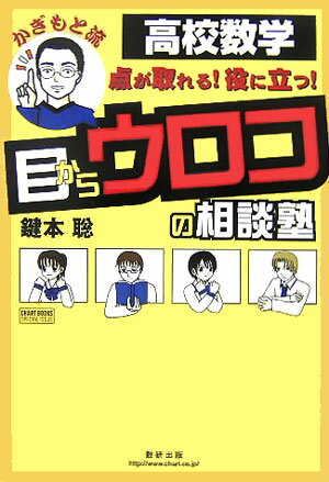 かぎもと流目からウロコの相談塾