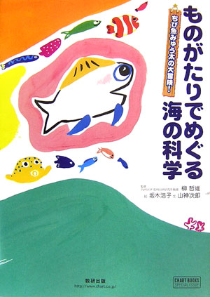 ものがたりでめぐる海の科学 ちび魚みゅう太の大冒険！ （チャートbooks） 