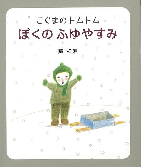 【バーゲン本】こぐまのトムトムぼくのふゆやすみ