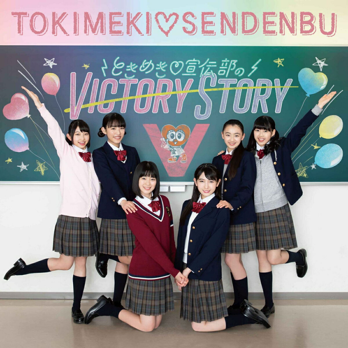 ときめき（白抜きのハート記号）宣伝部のVICTORY STORY / 青春ハートシェ イカー (TYPE-C どんふぃく盤)