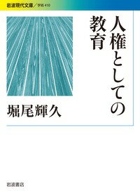 教育は、人に必須の人権として認められるー。１９７０年代以降の教育裁判に大きな影響を与えた「国民の学習権・教育権」の構造と、戦後史における教育法制の展開と課題を分析した名著『人権としての教育』（１９９１年）に、近年発表された「「国民の教育権と教育の自由」論再考」と「憲法と新・旧教育基本法」を追補。現在も新しい発見に満ちた本書を、次世代に贈る。