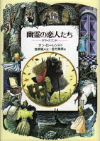 幽霊の恋人たち