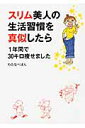 スリム美人の生活習慣を真似したら 1年間で30キロ痩せました [ わたなべ ぽん ]