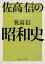 佐高信の昭和史 993円