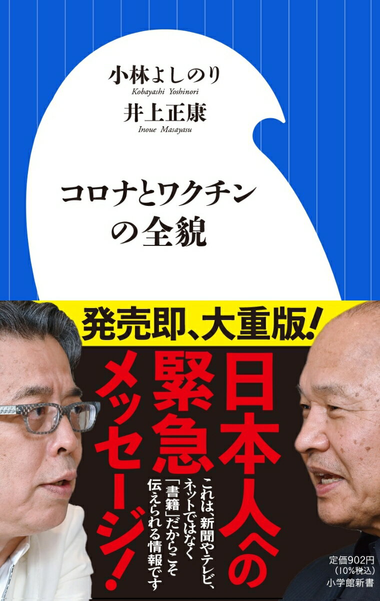 小林よしのり/井上正康『コロナとワクチンの全貌』表紙