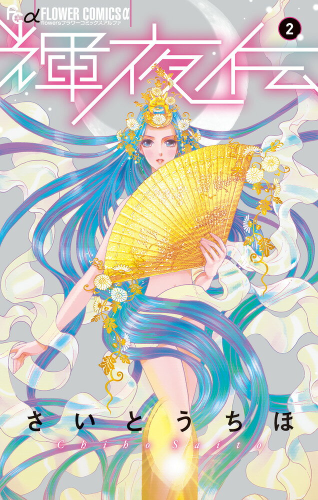 輝夜伝（2） の表紙