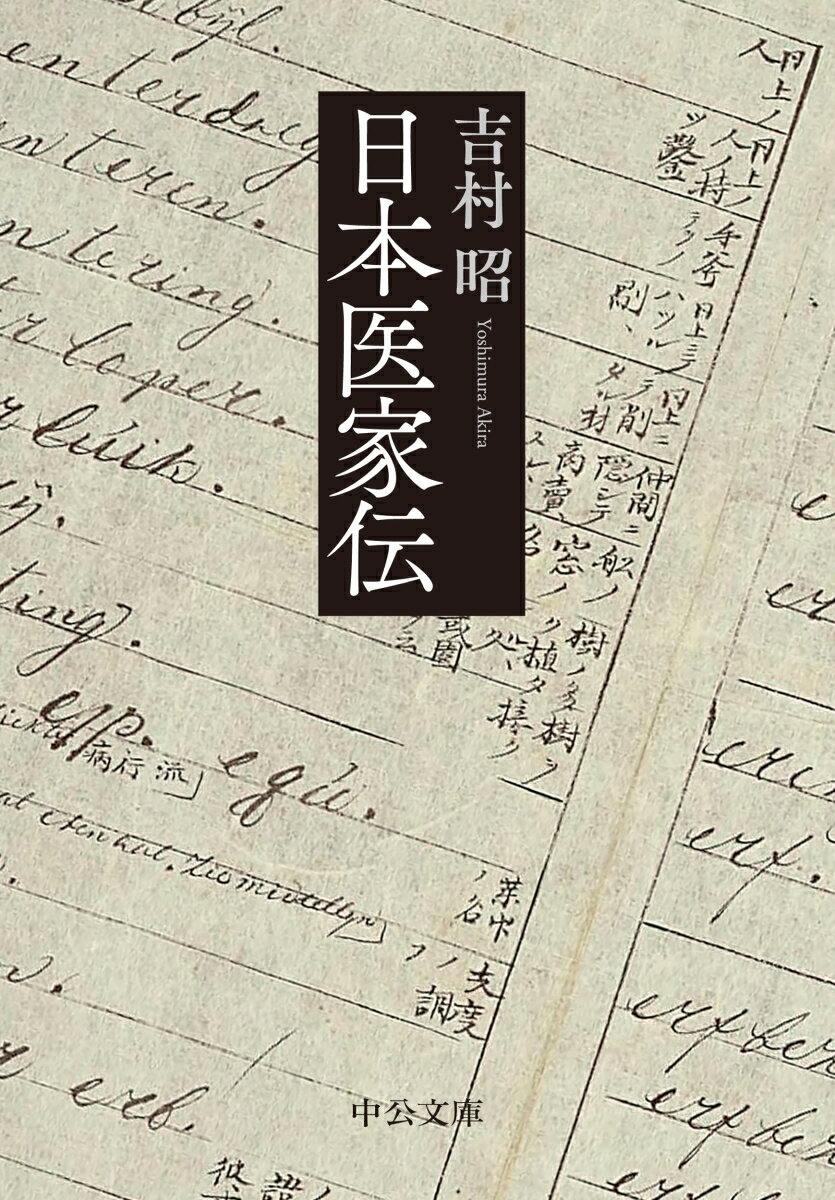 「解体新書」の翻訳を牽引した前野良沢（『冬の鷹』）、日本最初の女性産科医・楠本いね（『ふぉん・しいほるとの娘』）、脚気病の治療法を開発した高木兼寛（『白い航跡』）…。江戸中期から明治初期に現れた、日本近代医学の先駆者たち十二人の苦闘の生涯を描く。著者による医家をテーマにした長編作品群の原点であり要となる短編集。