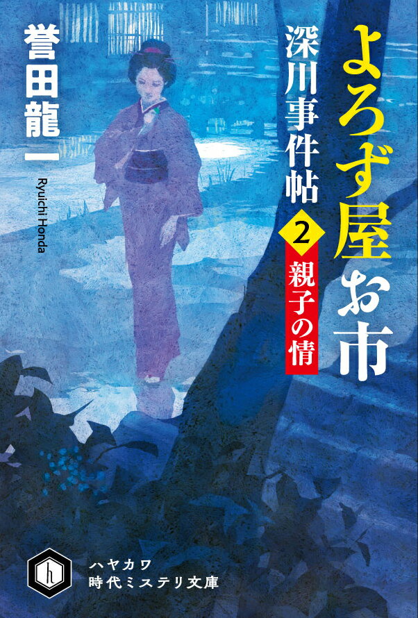 よろず屋お市 深川事件帖2
