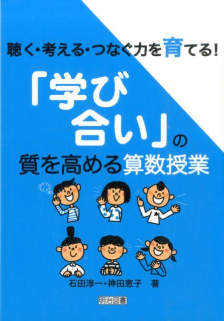 聴く・考える・つなぐ力を育てる！「学び合い」の質を高める算数授業