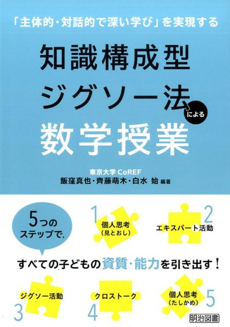 知識構成型ジグソー法による数学授業 [ 飯窪真也 ]のサムネイル