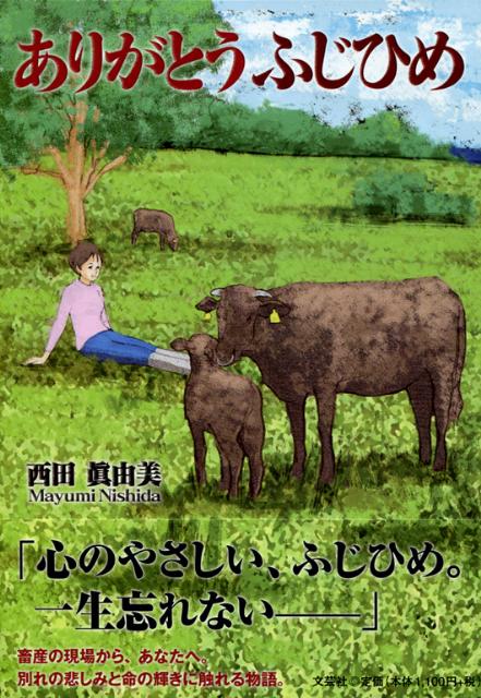 ありがとうふじひめ