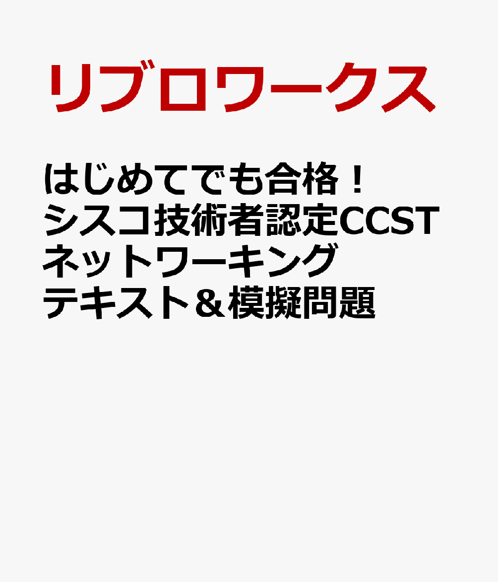 はじめてでも合格！シスコ技術者認定CCSTネットワーキング テキスト＆模擬問題