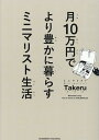 月10万円でより豊かに暮らす　ミニマリスト生活 [ ミニマリストTakeru ]