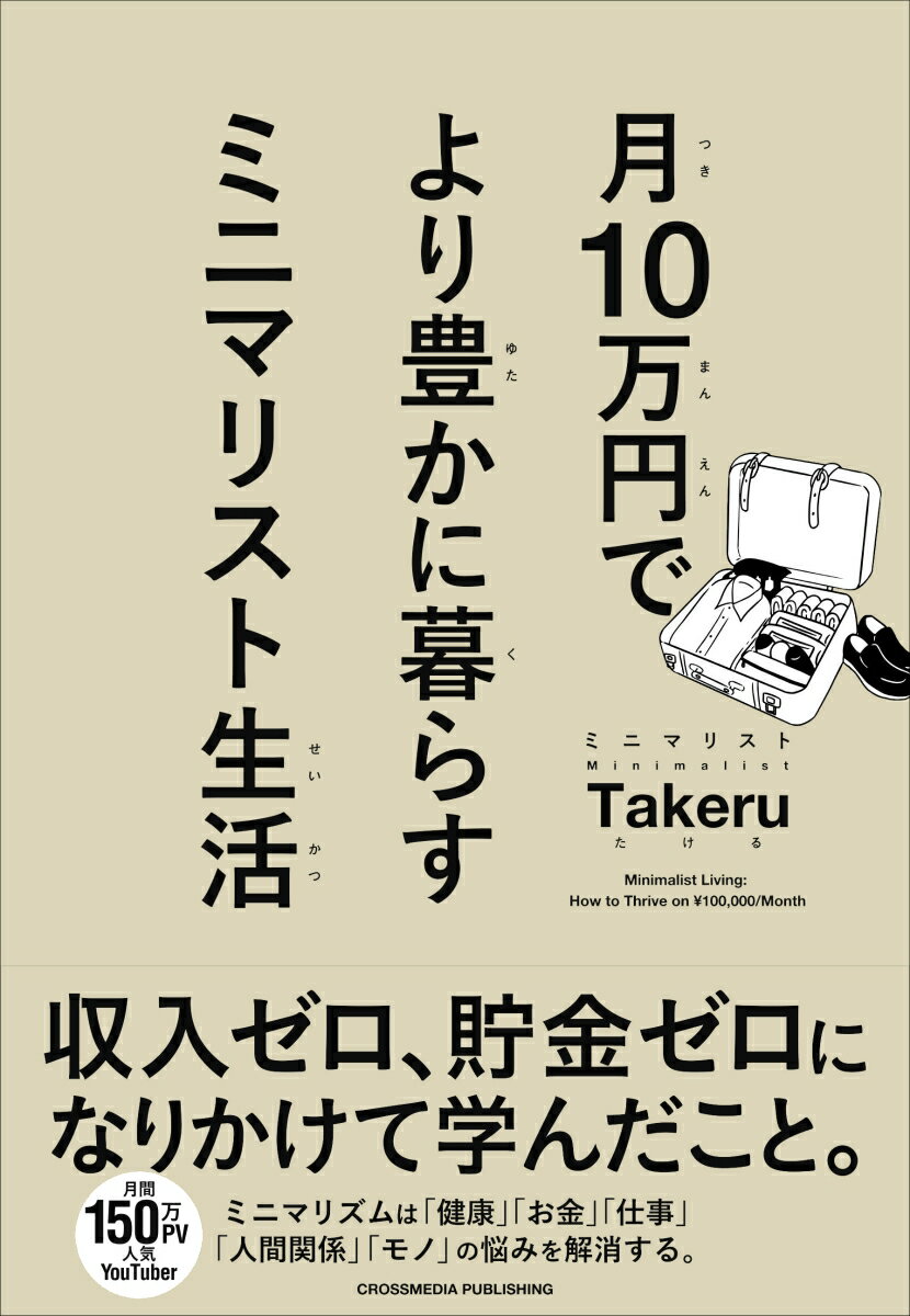 月10万円でより豊かに暮らす ミニマリスト生活 [ ミニマリストTakeru ]