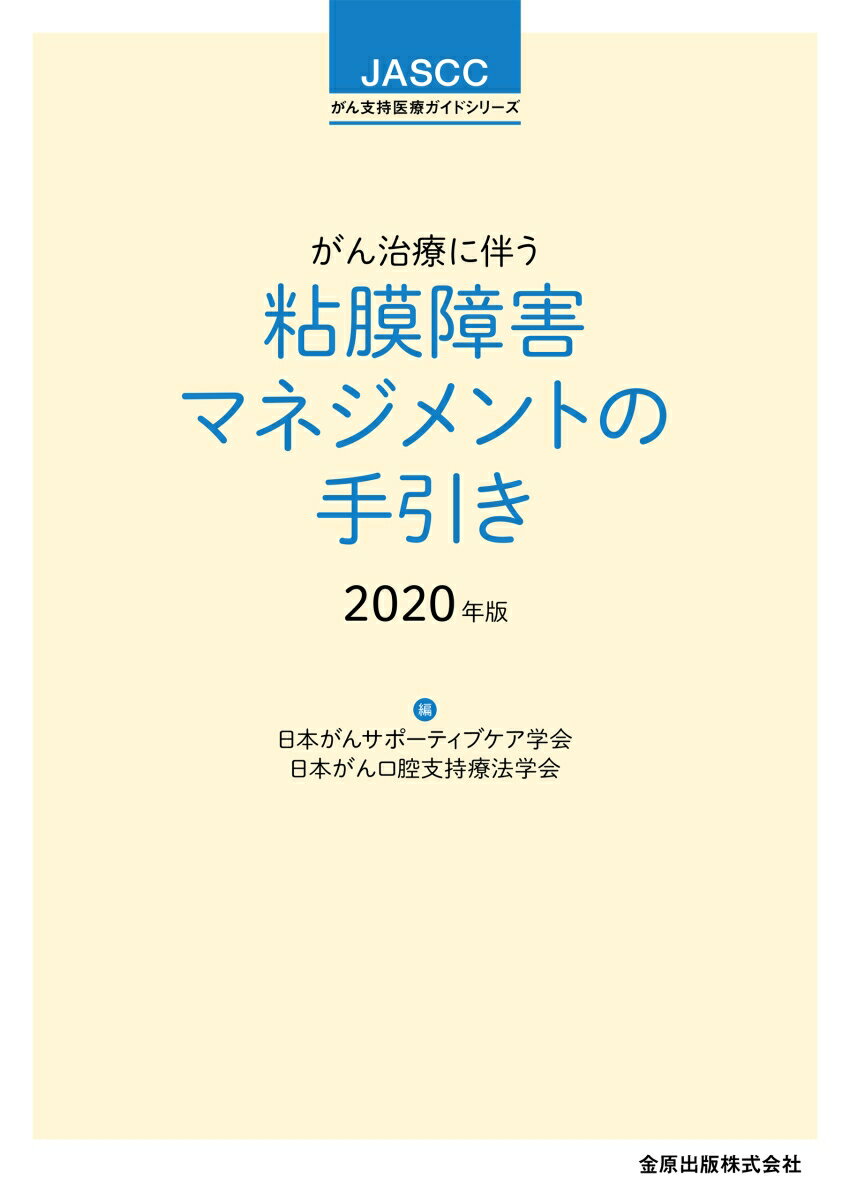 がん治療に伴う粘膜障害マネジメントの手引き 2020年版