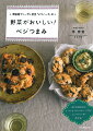 「ヴィーガン」とは純粋な菜食主義（ベジタリアン）で、お肉やお魚だけでなく、卵や牛乳、チーズといった乳製品も含めて、動物性のものを食べない食のスタイルのこと。植物性の食材だけでおいしい料理に仕上げるためにはコツが必要。味つけの“もと”となる「ソース」「バター＆チーズ」「野菜パテ」を覚えて、いくつもの“酒のつまみ”をつくっていく展開レシピを紹介。