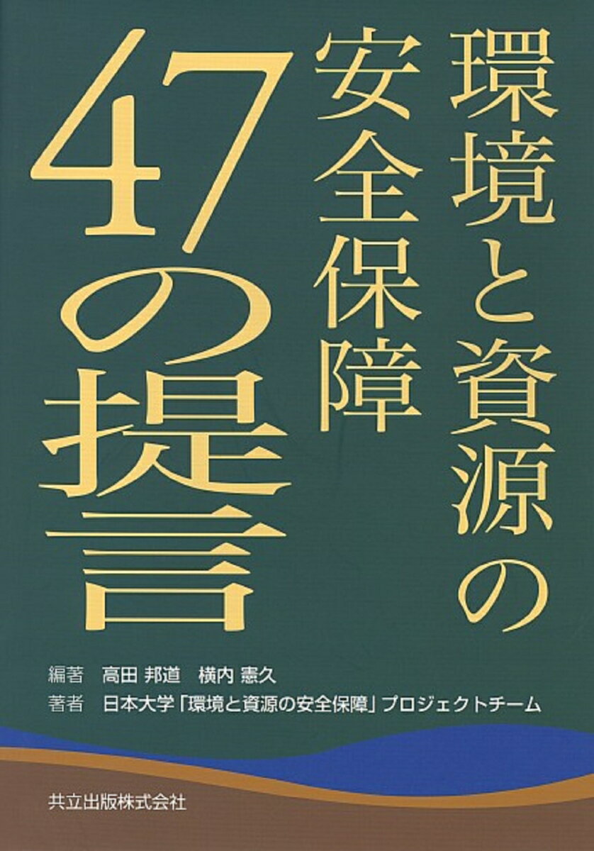 環境と資源の安全保障47の提言