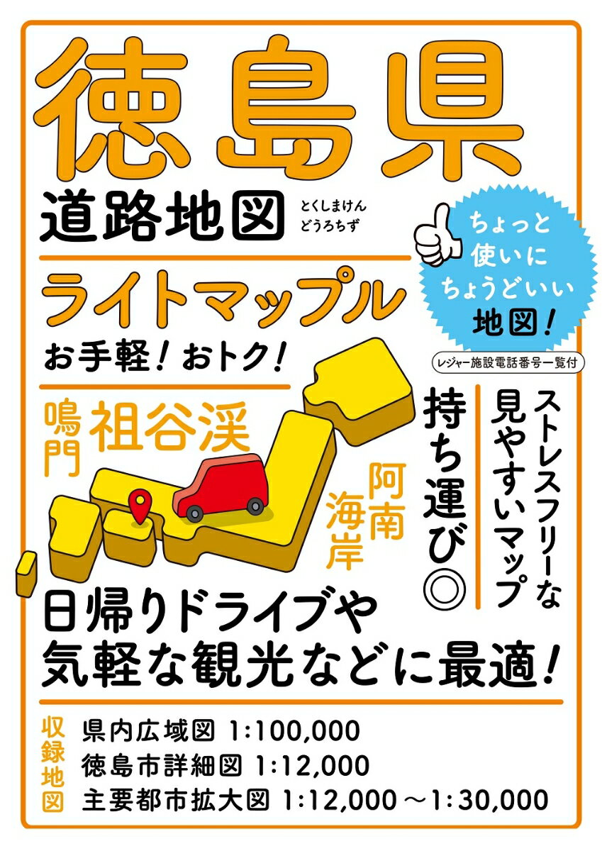 ライトマップル 徳島県道路地図