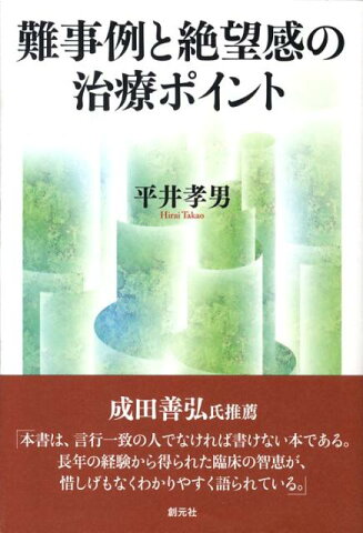 難事例と絶望感の治療ポイント 治療の壁を越える22の対処法 [ 平井孝男 ]