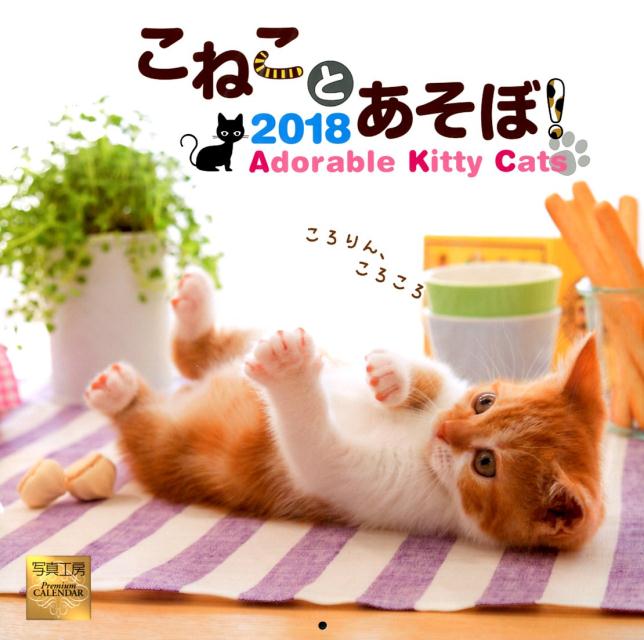 こねことあそぼ！カレンダー（2018）