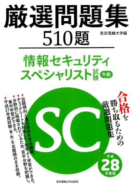 厳選問題集510題情報セキュリティスペシャリスト試験午前（平成28年度版）
