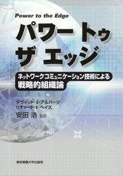 パワートゥザエッジ ネットワークコミュニケーション技術による戦略的組織論 [ 安田　浩 ]