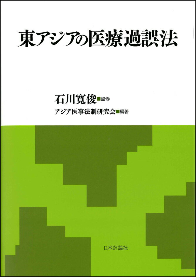 東アジアの医療過誤法