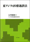 東アジアの医療過誤法 [ 石川寛俊 ]