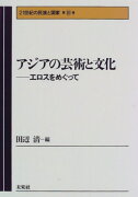 アジアの芸術と文化