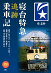 寝台特急追跡乗車記 （旅鉄BOOKS060）