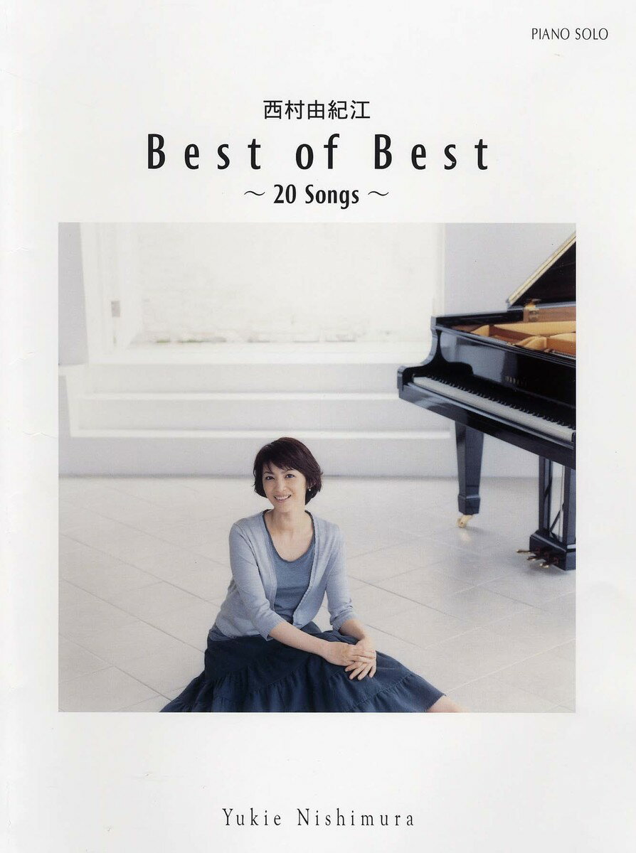 ピアノソロ 西村由紀江 「Best of Best 〜20 Songs〜」