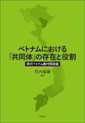 ベトナムにおける「共同体」の存在と役割