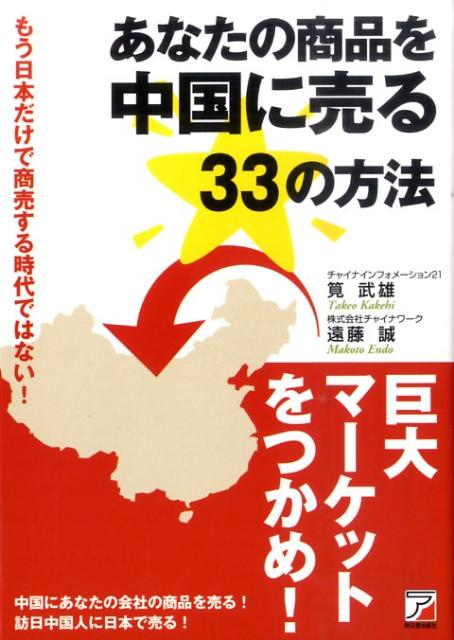 中国にあなたの会社の商品を売る。訪日中国人に日本で売る。