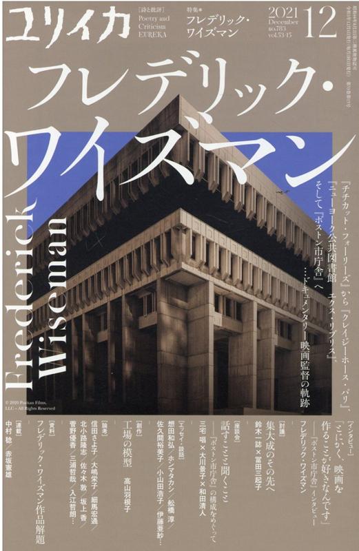 ユリイカ（12　2021（第53巻第15） 詩と批評 特集：フレデリック・ワイズマン