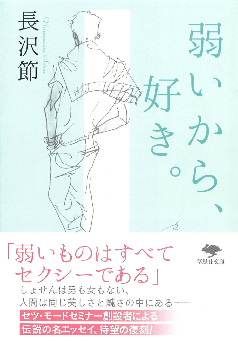 「弱いものはすべてセクシーである」しょせんは男も女もない、人間は同じ美しさと醜さの中にあるーセツ・モードセミナー創設者による伝説の名エッセイ、待望の復刻！