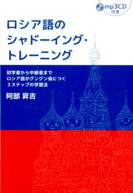 初学者から中級者までロシア語がグングン身につく3ス 阿部昇吉 IBCパブリッシングロシアゴ ノ シャドーイング トレーニング アベ,ショウキチ 発行年月：2016年05月 ページ数：211p サイズ：単行本 ISBN：9784794604101 付属資料：CD1 阿部昇吉（アベショウキチ） 早稲田大学大学院修士課程（ロシア文学専攻）修了。ロシア文学研究家、翻訳家。現在は創価大学で教鞭をとっている（本データはこの書籍が刊行された当時に掲載されていたものです） 1　スピーチ編（女性としての誇り／ロシアン・ジョーク／ウクライナ／ワーリャおばあちゃん／私は女優／ロシアで出会った人々／新世界へ！）／2　ニュース記事編（ヤーナは踊る／よみがえるレーニン／ヤコブレフ氏追悼／ロシアのブラックリスト／人々を結ぶクリスマス）／3　インタビュー編（私はロシアの作家） 初学者から中級者までロシア語がグングン身につく3ステップの学習法。 本 語学・学習参考書 語学学習 ロシア語