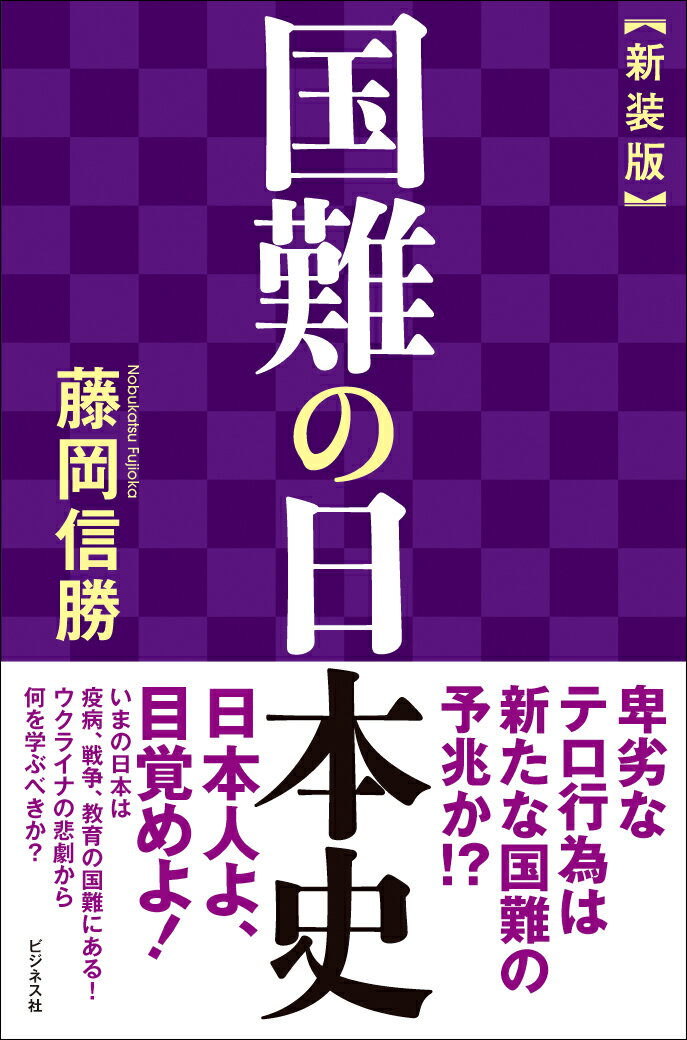 新装版　国難の日本史