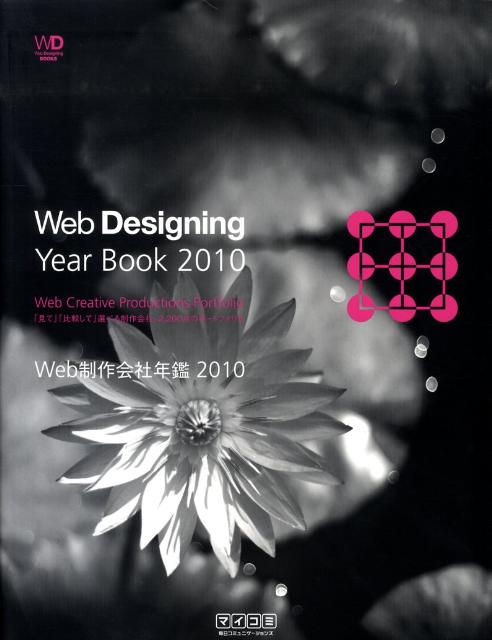 Web制作会社年鑑（2010）
