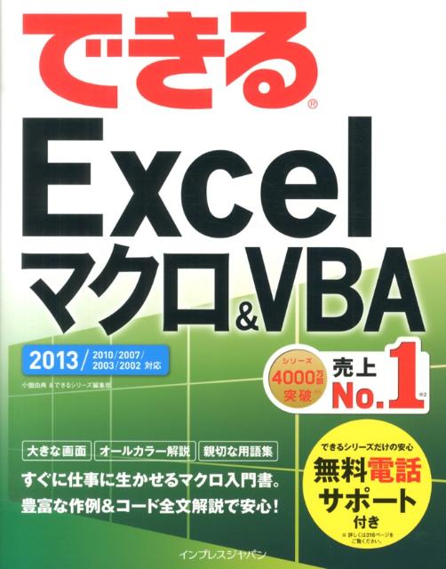 できるExcelマクロ＆VBA