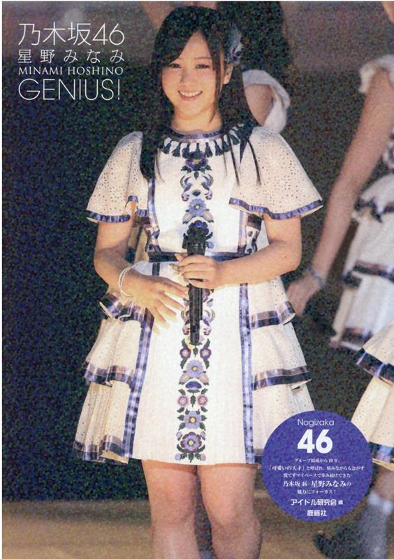 乃木坂46　星野みなみ　GENIUS!