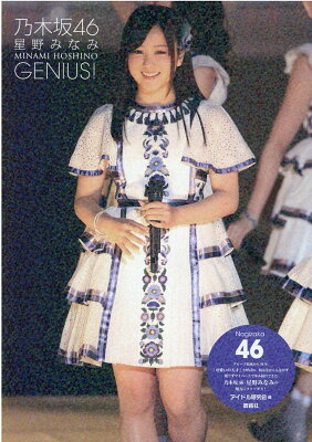 乃木坂46　星野みなみ　GENIUS!