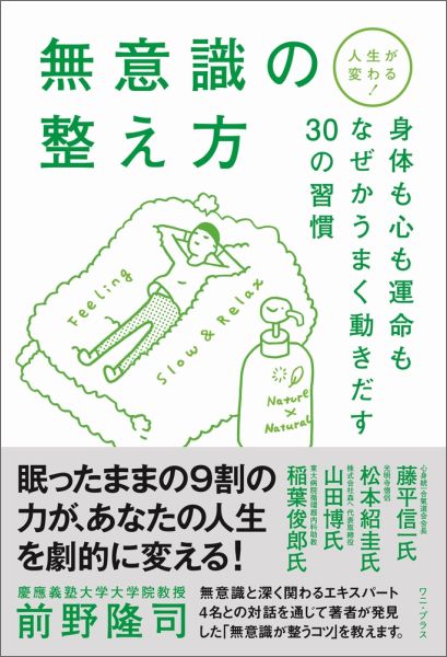 無意識の整え方 人生が変わる！ 前野隆司