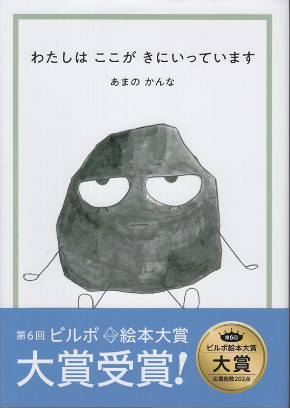 わたしは　ここが　きにいっています 第6回ビルボ絵本大賞大賞受賞作品 [ あまのかんな ]
