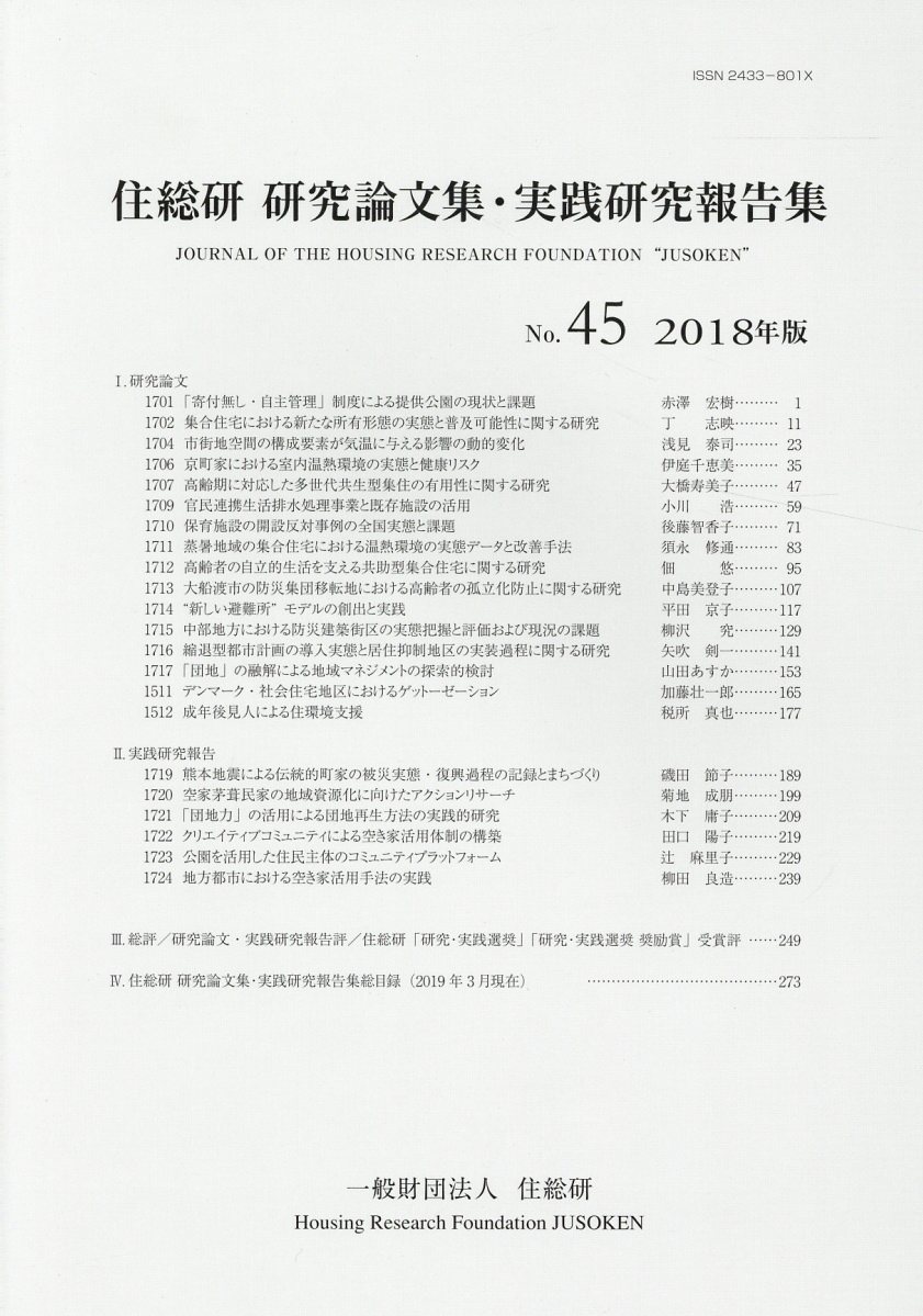住総研研究論文集・実践研究報告書（No．45（2018年版））