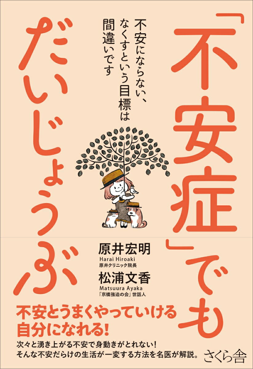 次々と湧き上がる不安で身動きがとれない！そんな不安だらけの生活が一変する方法を名医が解説。