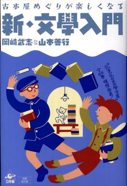 古本屋めぐりが楽しくなる 岡崎武志 山本善行 工作舎シン ブンガク ニュウモン オカザキ,タケシ ヤマモト,ヨシユキ 発行年月：2008年06月 ページ数：453p サイズ：単行本 ISBN：9784875024101 岡崎武志（オカザキタケシ） 1957年、大阪府枚方市生まれ。ライター。書評を中心に執筆活動を続ける。「均一小僧」のニックネームをもつ 山本善行（ヤマモトヨシユキ） 1956年、大阪市生まれ。書物エッセイスト。関西の情報誌を中心に執筆活動を続ける。「古本ソムリエ」のニックネームをもつ（本データはこの書籍が刊行された当時に掲載されていたものです） 文學漫談・その1　新・古本入門／文學漫談・その2　絶版文庫による文學入門・上／文學漫談・その3　絶版文庫による文學入門・下／文學漫談・その4　新・随筆入門／文學漫談・その5　新・詩集入門／文學漫談・その6　新・文學全集を立ちあげる 「文学」イコール「小説」では物足りない。随筆や詩も含めたジャンルの全体こそがまさに「文學」！「均一小僧」岡崎武志と、「古本ソムリエ」山本善行が喋り尽くす痛快娯楽「文學」談義。古本屋めぐりの悦楽の果てに、架空の「日本文學全集企画」が全貌を現わす。 本 人文・思想・社会 雑学・出版・ジャーナリズム 出版・書店