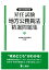 昇任試験地方公務員法精選問題集第2次改訂版 [ 加藤敏博 ]