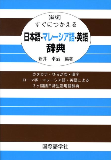 すぐにつかえる日本語ーマレーシア語ー英語辞典新版